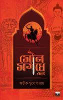 Mouna Magadhe (Category Historical Fiction, Thriller)