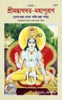 Shrimad-Bhagvat-Mahapuran With Commentary - Vol. 1 (Bangla)