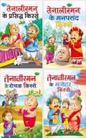Set Of 4 Books, Tenaliram Ke Prasidh Kisse In Hindi, Tenaliram Ke Manpasandh Kisse In Hindi, Tenaliram Ke Rochak Kisse In Hindi And Tenaliraman Ke Manohar Kisse In Hindi