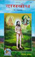 Dasbodh (Gadh Roopantarsah), In Marathi
