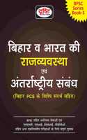 (BIHAR)BHARAT KI RAJVYAVASTHA EVAM ANTERRASHTRIYA SABANDH BPSC [Perfect Paperback] Drishti Publications; Team Drishti and Dr. Vikas Divyakirti