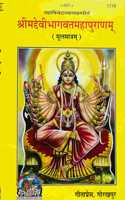 Mpf- Shreemad Devi Bhagwat Maha Puran (Mool Mantra Sankalan Matra)-By Maharssi Vedavyas- Gorakhpur Geeta Press- Vrindavan Rasik Vani
