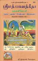 Shrimadbhagvadgita Tattva Vivechani (Tamil)