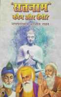 'Satnam' Kaun Aur Kaise? ('à¤¸à¤¤à¤¨à¤¾à¤®' à¤•à¥Œà¤¨ à¤”à¤° à¤•à¥ˆà¤¸à¥‡?)