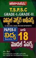 TSPSC Hostel Welfare Officer Grade I & II Paper-II EDUCATION top 18 Model papers [ TELUGU MEDIUM ]