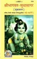 Shri Bhagwat - Sudhasagar (Shuksagar) Gitapress Gorakhpur (Hindi) Code-1930