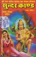 Sundar Kand Book In Hindi With Meaning ( Book Size : 9 X 5.5 Inches -Approx-)
