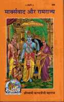 Gita Press Marksvad Aur Ramrajya Book By Achleshwar (Hindi) (Code-698)