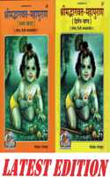 Shrimad Bhagvat Maha Puran (Combo Pack Of Part-1 & 2) (Gita Press, Gorakhpur) (Sachitra, Hindi Vyakhya Sahit) / Shrimadbhagwat Mahapuran / Shrimadbhagwad Maha Puran / Shrimad Bhagwad Maha Puran