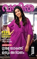 Malayalam Vanitha 01 April 2022 (Fortnightly Malayalam Magazine Vanita)