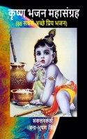 Krishna Bhajan Mahasangrah: 86 Best Krishna Bhajans