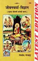 Jivan Charya Vigyan (Grihasth Me Rahne Ki Kala) (Gita Press, Gorakhpur) / Jeevan Charya Vigyan / Jivancharya-Vigyan / Jeevancharya-Vigyan