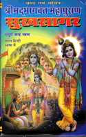 Shrimad Bhagwat Mahapuran Sukhsagar Book In Large Size (Sampoorna 12 Skandh) (Saral Hindi Bhasha Me) Mumbai Aksharo Me Mudrit