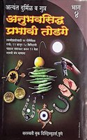 Atyant Durmil Va Gupt Anubhavsiddha Prabhavi Todge - Bhag 1 Te 5 (5 Pustakancha Sanch)