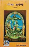 Gita Darpan, Marathi
