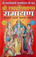 Shri Ramcharitmans Ramayan Sampurna 8 Kand (Bhasha-Tika-Anuvad Sahit) Large Fonts Easy Hindi Language [Hardcover]