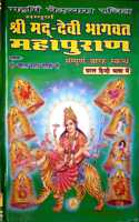 Shrimad Devi Bhagwat Mahapurana (Sampurna 12 Skandha) [Hardcover]