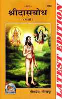 Shri Das Bodh (Marathi) (Gita Press, Gorakhpur) / Shri Dasa Bodha / Shridasbodh/ Dasbodh