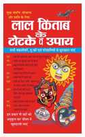 Laal Kitaab Ke Totake Va Upaay (Hindi Edition) | Bhartiya Phalit Jyotish