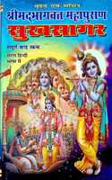 Shrimad Bhagwat Mahapuran Sukhsagar Sampurna 12 Khand Extra Large Fonts Easy Hindi Language