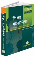 Educational Psychology - (Siksha Manobidya) - Bengali Version