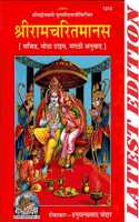 Shri Ram Charit Manas (Marathi) (Gita Press, Gorakhpur) (Sachitra, Mota Type, Marathi Anuvad) / Shriramcharitmanas / Sri Ramcartiamanasa / Ramcharitmanas / Ramcharit Manas