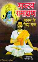 Mpf- Mantra Ramayan- Manas Ke Siddha Mantra- Vrindavan Rasik Vani