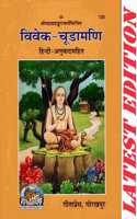 Vivek Chuda Mani (Hindi Anuvad Sahit) (Gita Press, Gorakhpur) / Vivek-Chudamani / Vivek Chuda Madi / Vivek Chudamadi