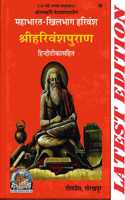 Shri Harivansh Puran ( Mahabharat-Khilbhag Harivansh ) (Gita Press, Gorakhpur) (Hindi Tika Sahit) / Shri Harivansh Purana / Shriharivanshpurana