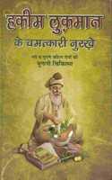Hakim Lukman Ke Chamatkari Nuskhe
