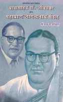 Babasaheb Dr. Ambedkar Aur Mahapran Jogendra Nath Mandal