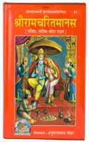 Shri Ramcharita Manas-Ramayan (With Hindi Translation) (Hindi)