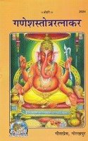Shri Ganesh Stotra Ratnakar Code - 2024 [Paperback