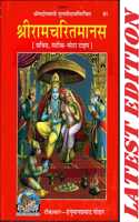 Shri Ram Charit Manas (Gita Press, Gorakhpur)/ Shriramcharitmanas / Shriramcharit Manas / Shri Ramcharitmanas / Shri Ramcharit Manas