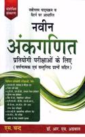 Revised Edition New Pattern Naveen Ankgadit ( New Arithmetic ) By Dr. R S Aggarwal For All Competitive Exams