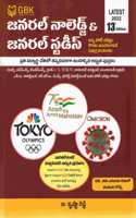General Knowledge and General Studies 2022 ( For all Competitive Exams ) [ TELUGU MEDIUM ]