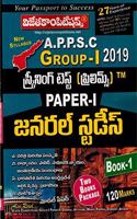 APPSC Group - I Paper - I General Studies 2019 Screening Test ( SET OF 2 BOOKS ) [ TELUGU MEDIUM ]