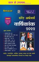 Speedy Current Affairs Yearly Hindi October 2021 To 01 September 2022 Edition Magazine