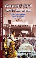 Baudhistatav Babasaheb Dr. Ambedkar Ki Dhammdiksha Ka Avismarniya Ithihas