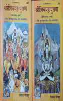 Shiv Mahapuran (Part 1 & 2) (With Meaning), In Hindi