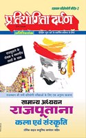 Extra Issue Pratiyogita Darpan Rajasthan Exam. Oriented Series - 2 General Studies Rajputana Art and Culture in Hindi