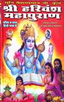 Shri Harivansh Maha Puran (Santan Labh Pradata Granth) Extra Large Fonts Easy Hindi Language