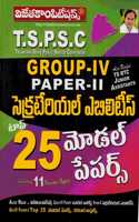 TSPSC Group-IV Paper-II Secretarial Abilities Top 25 Model Papers [ TELUGU MEDIUM I]