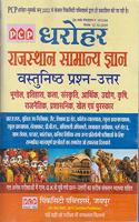 PCP DAROHAR RAJASTHAN SAMANYA GYAN VASTUNISTH PRASAN-UTTAR FOR ALL EXAMS