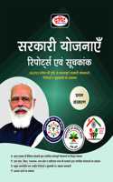 SARKARI YOJANAYEN REPORTS EVAM SOOCHKANK HINDI Drishti Publications and Dr. Vikas Divyakirti