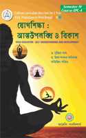B.Ed - Fourth Semester - Yog Siksha Atnauplabidh O Bikas - Yoga Education : Self Understanding And Development (Bengali Version) Course - Epc - 4