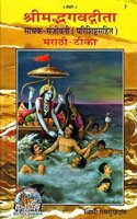 Shrimadbhagvadgita Sadhak Sanjeevani, Marathi