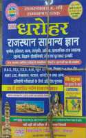 PCP DAROHAR RAJASTHAN SAMANYA GYAN (RAJASTHAN GENERAL KNOWLEDGE) FOR ALL EXAMS, 21ST SANSKARAD 2019-20