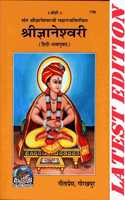 Shri Gyaneshwari (Gita Press, Gorakhpur) / Shrigyaneshwari / Gyaneshwari / Shri Jnaneshwari