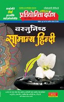 Extra Issue Pratiyogita Darpan Exam. Oriented Series - 9 Vastunisth Samanya Hindi (Objective General Hindi)